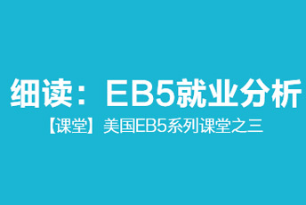 细读：EB5就业分析--美国EB5系列课堂之三