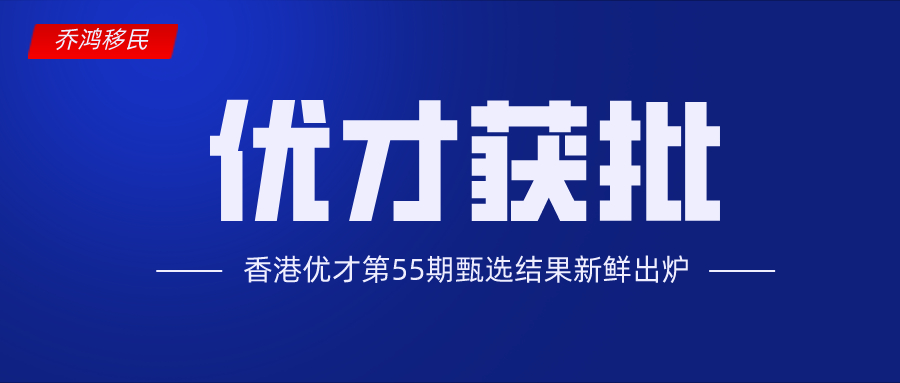 获批人数创历史最高！香港优才第55次甄选结果出炉