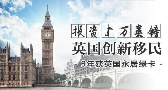 英国创新移民签证：三年拿绿卡，身份事业双丰收！